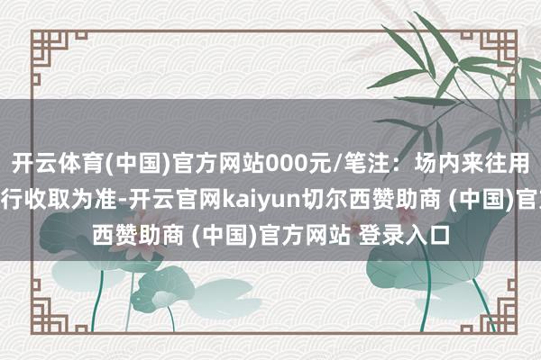 开云体育(中国)官方网站000元/笔注:场内来往用度以证券公司履行收取为准-开云官网kaiyun切尔西赞助商 (中国)官方网站 登录入口