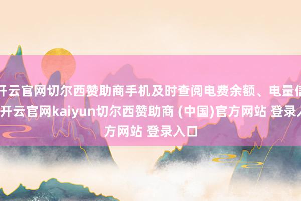 开云官网切尔西赞助商手机及时查阅电费余额、电量信息-开云官网kaiyun切尔西赞助商 (中国)官方网站 登录入口