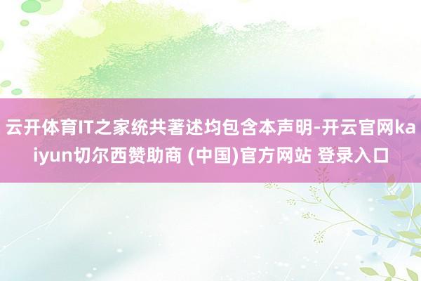 云开体育IT之家统共著述均包含本声明-开云官网kaiyun切尔西赞助商 (中国)官方网站 登录入口