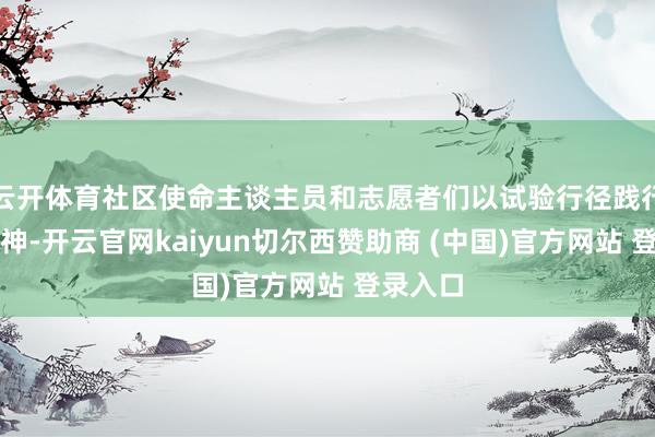 云开体育社区使命主谈主员和志愿者们以试验行径践行雷锋精神-开云官网kaiyun切尔西赞助商 (中国)官方网站 登录入口