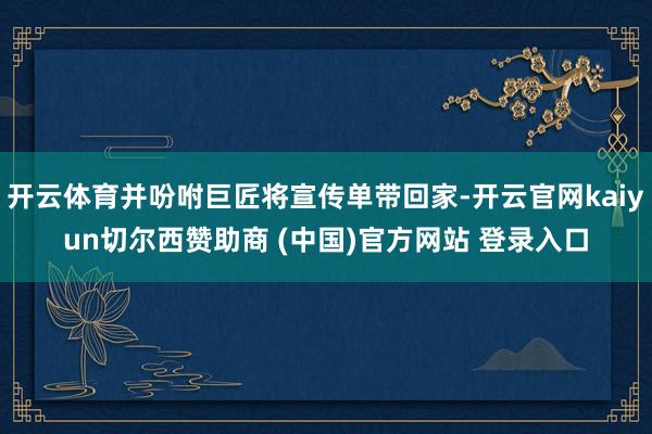 开云体育并吩咐巨匠将宣传单带回家-开云官网kaiyun切尔西赞助商 (中国)官方网站 登录入口