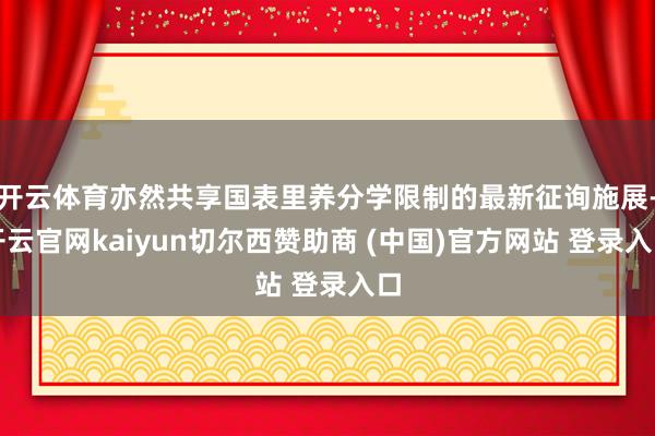 开云体育亦然共享国表里养分学限制的最新征询施展-开云官网kaiyun切尔西赞助商 (中国)官方网站 登录入口