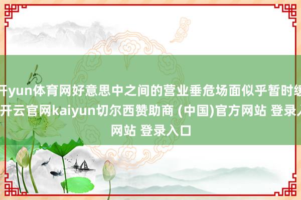 开yun体育网好意思中之间的营业垂危场面似乎暂时缓解-开云官网kaiyun切尔西赞助商 (中国)官方网站 登录入口