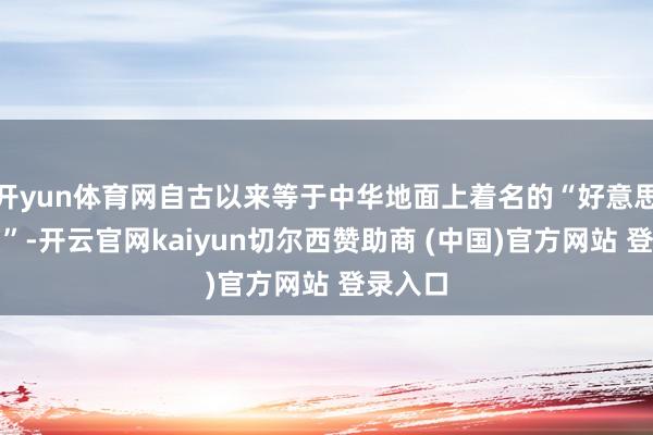 开yun体育网自古以来等于中华地面上着名的“好意思食绿洲”-开云官网kaiyun切尔西赞助商 (中国)官方网站 登录入口