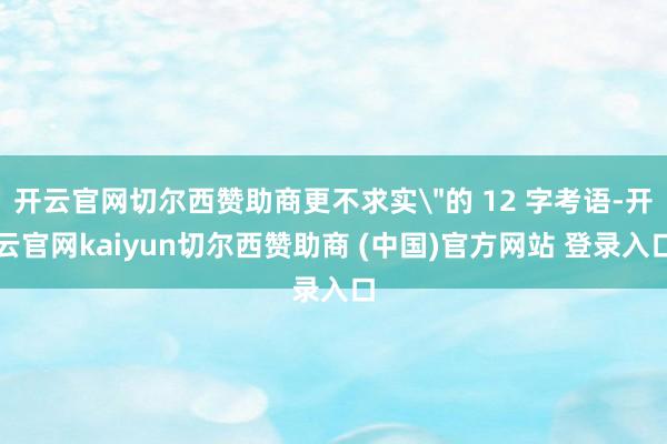 开云官网切尔西赞助商更不求实