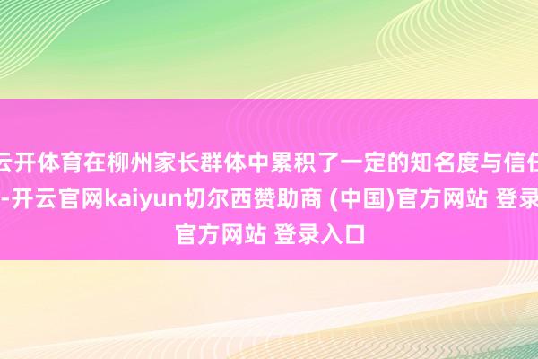 云开体育在柳州家长群体中累积了一定的知名度与信任基础-开云官网kaiyun切尔西赞助商 (中国)官方网站 登录入口