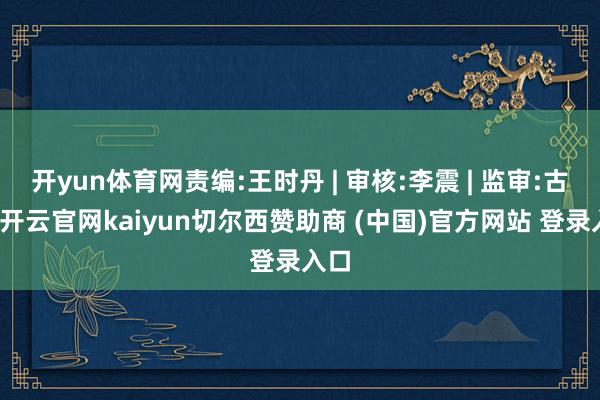开yun体育网责编:王时丹 | 审核:李震 | 监审:古筝-开云官网kaiyun切尔西赞助商 (中国)官方网站 登录入口