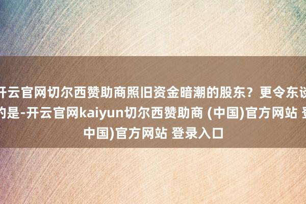 开云官网切尔西赞助商照旧资金暗潮的股东?更令东谈主关切的是-开云官网kaiyun切尔西赞助商 (中国)官方网站 登录入口