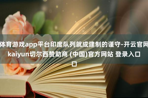 体育游戏app平台印度队列就成建制的谨守-开云官网kaiyun切尔西赞助商 (中国)官方网站 登录入口