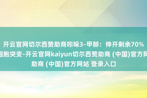 开云官网切尔西赞助商吲哚3-甲醇:伸开剩余70%有助于减少细胞突变-开云官网kaiyun切尔西赞助商 (中国)官方网站 登录入口