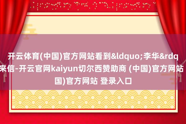 开云体育(中国)官方网站看到“李华”们的来信-开云官网kaiyun切尔西赞助商 (中国)官方网站 登录入口