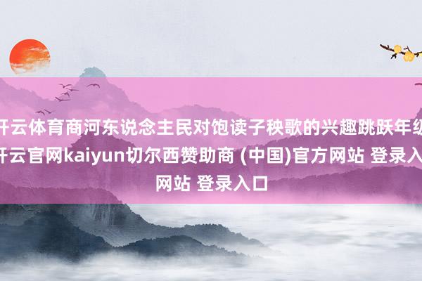 开云体育商河东说念主民对饱读子秧歌的兴趣跳跃年级-开云官网kaiyun切尔西赞助商 (中国)官方网站 登录入口