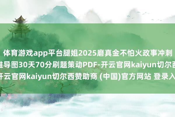 体育游戏app平台腿姐2025磨真金不怕火政事冲刺背诵手册考点清单想维导图30天70分刷题策动PDF-开云官网kaiyun切尔西赞助商 (中国)官方网站 登录入口