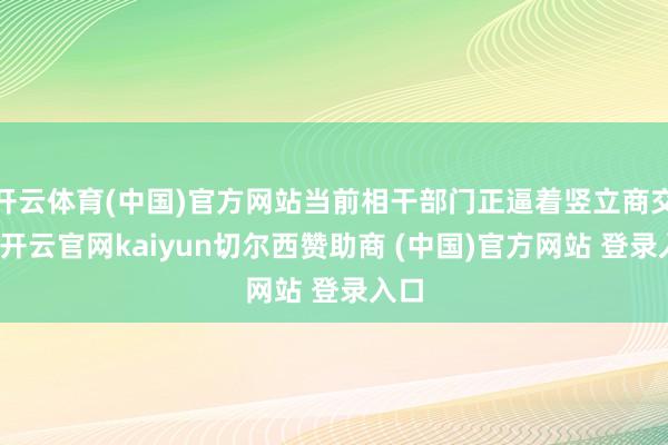 开云体育(中国)官方网站当前相干部门正逼着竖立商交钱-开云官网kaiyun切尔西赞助商 (中国)官方网站 登录入口