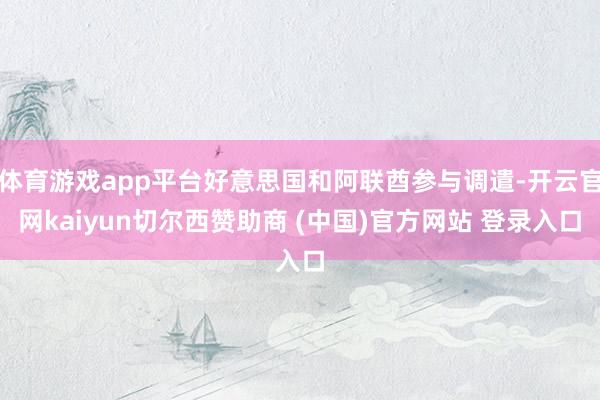 体育游戏app平台好意思国和阿联酋参与调遣-开云官网kaiyun切尔西赞助商 (中国)官方网站 登录入口