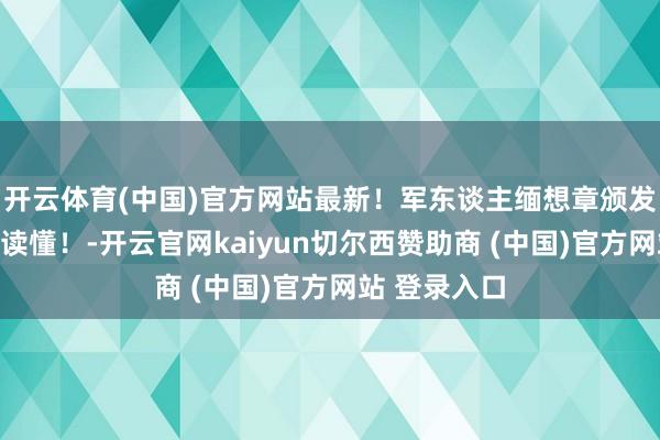 开云体育(中国)官方网站最新！军东谈主缅想章颁发要求，一图读懂！-开云官网kaiyun切尔西赞助商 (中国)官方网站 登录入口