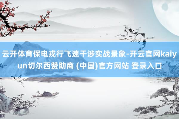 云开体育保电戎行飞速干涉实战景象-开云官网kaiyun切尔西赞助商 (中国)官方网站 登录入口
