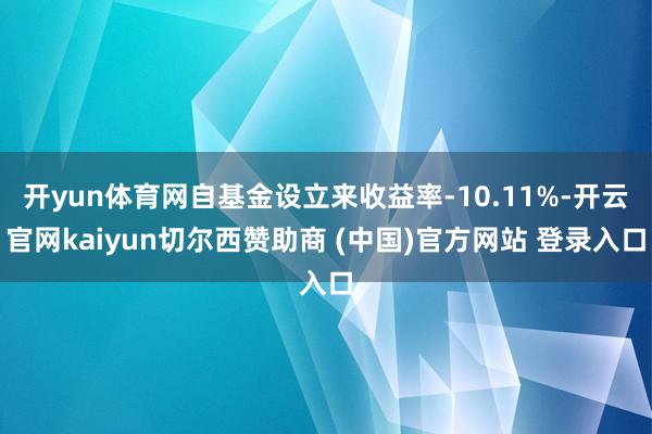 开yun体育网自基金设立来收益率-10.11%-开云官网kaiyun切尔西赞助商 (中国)官方网站 登录入口