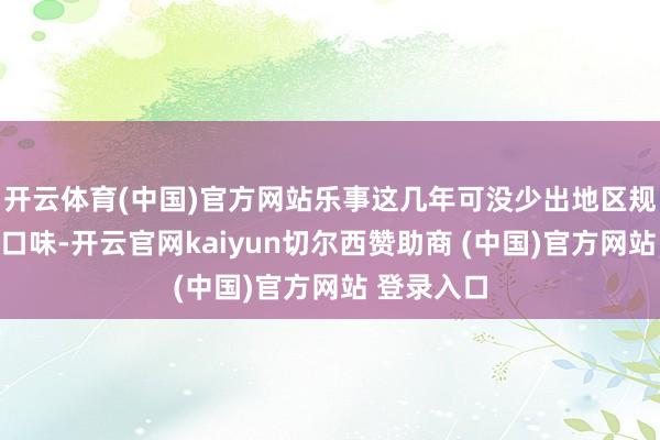 开云体育(中国)官方网站乐事这几年可没少出地区规模的改入口味-开云官网kaiyun切尔西赞助商 (中国)官方网站 登录入口