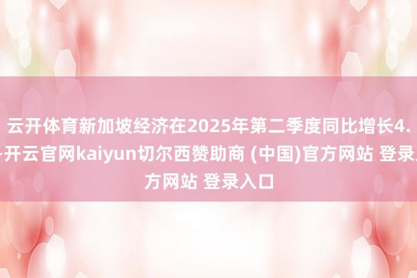 云开体育新加坡经济在2025年第二季度同比增长4.3%-开云官网kaiyun切尔西赞助商 (中国)官方网站 登录入口